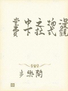 掌中之物漫画免费下拉式观看漫画6漫画