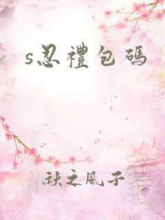 s忍礼包码