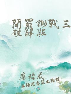 开罗锄战三国村破解版