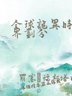 全球诡异时代境界划分