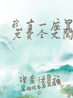 我有一座冒险屋免费全文阅读txt下载