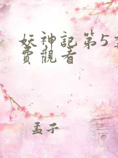妖神记第5季免费观看