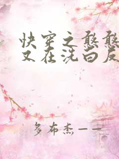 快穿之憨憨宿主又在洗白反派