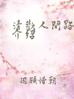 清欢人间路剧情介绍