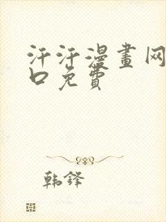 汗汗漫画网页入口免费