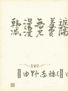 韩漫无羞遮无删减漫免费隔壁的她