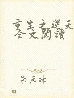 重生之逆天改命 全文阅读