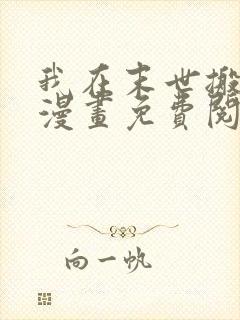 我在末世搬金砖漫画免费阅读下拉式六漫画