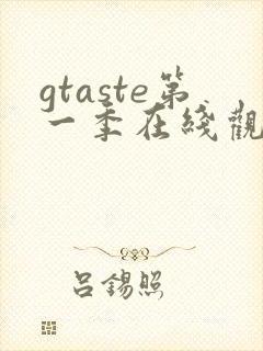 gtaste第一季在线观看动漫免费