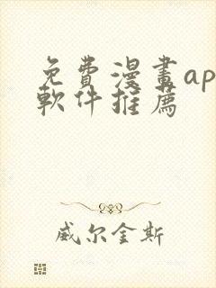 免费漫画app软件推荐