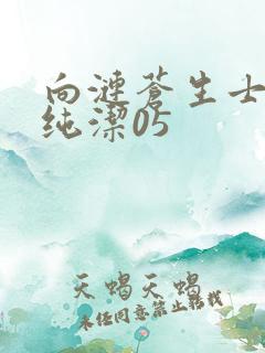 向涟苍生士献上纯洁05