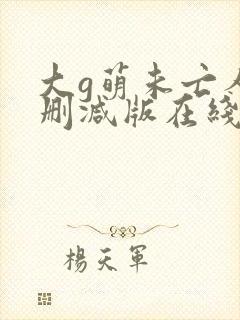 大g萌未亡人无删减版在线观看