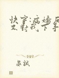 快穿:病娇反派又对我下手了
