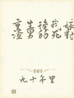 重生后我嫁给了渣男的死对头演员表