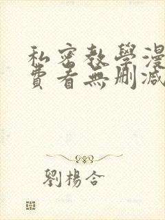 私密教学漫画免费看无删减