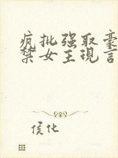 疯批强取豪夺囚禁女主现言