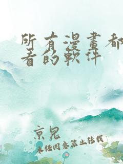 所有漫画都免费看的软件