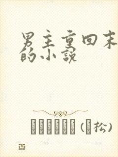 男主重回末世前的小说