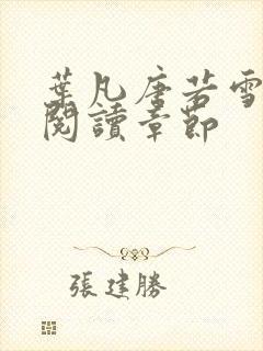 叶凡唐若雪免费阅读章节