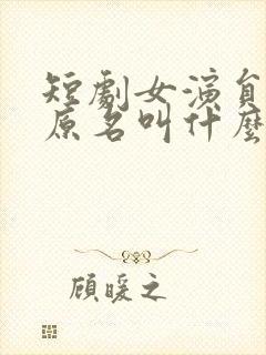 短剧女演员四一原名叫什么