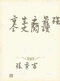 重生之最强千金全文阅读