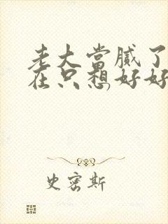 老大当腻了,现在只想好好读书短剧