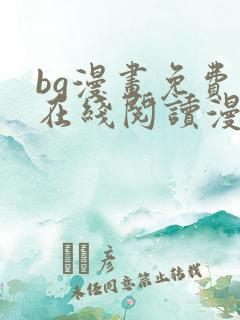 bg漫画免费版在线阅读漫画