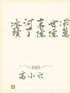 冰河末世:我囤积了亿亿万物资可以听的