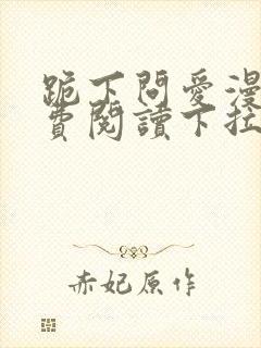 跪下问爱漫画免费阅读下拉式新漫画