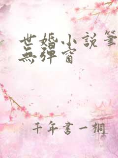 世婚小说笔趣阁无弹窗