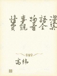 情事物语漫画免费观看全集