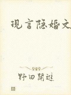 现言隐婚文推荐