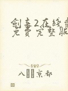 剑来2在线观看免费完整版