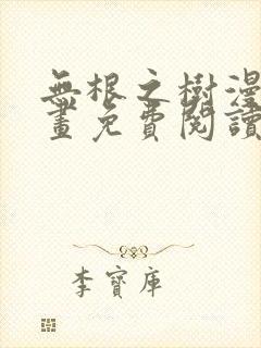 无根之树漫蛙漫画免费阅读