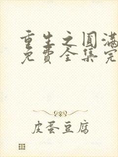 重生之圆满人生免费全集完整版