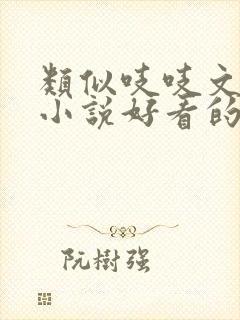 类似吱吱文笔的小说好看的古言小说