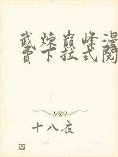 武炼巅峰漫画免费下拉式阅读