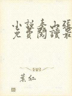 小说秦山张雨晴免费阅读最新更新章节