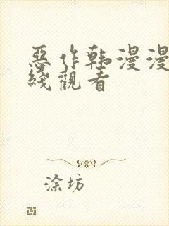 恶作韩漫漫画在线观看