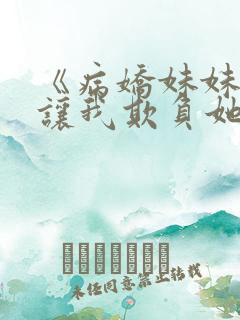 《病娇妹妹只想让我欺负她》免费漫画