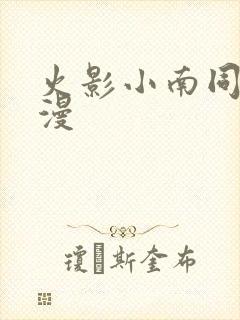 火影小南同人动漫