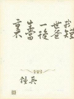 重生一世我再也不当后爸短剧免费观看