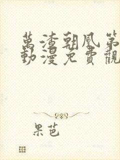 万渣朝凰第3季动漫免费观看