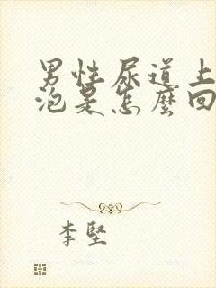 男性尿道上起水泡是怎么回事