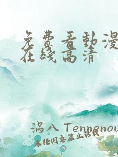 免费看动漫网站在线高清