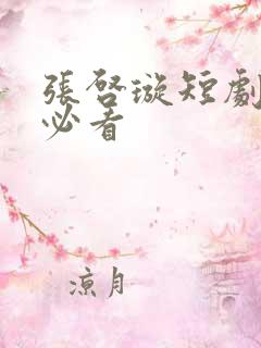 张启璇短剧十部必看