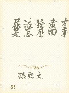 尿液发黄有泡沫是怎么回事