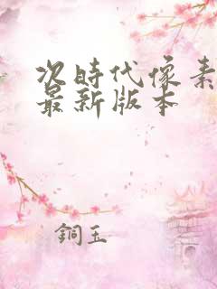 次时代像素火影最新版本