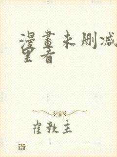 漫画未删减在哪里看