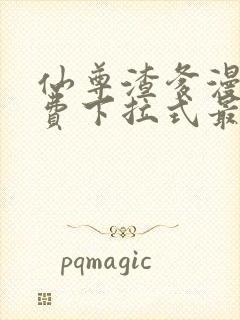 仙尊渣爹漫画免费下拉式最新章节阅